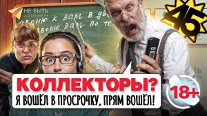 Подборка новых разговоров с коллекторами 2025! Антиколлекторы / Лучшие диалоги с коллекторами