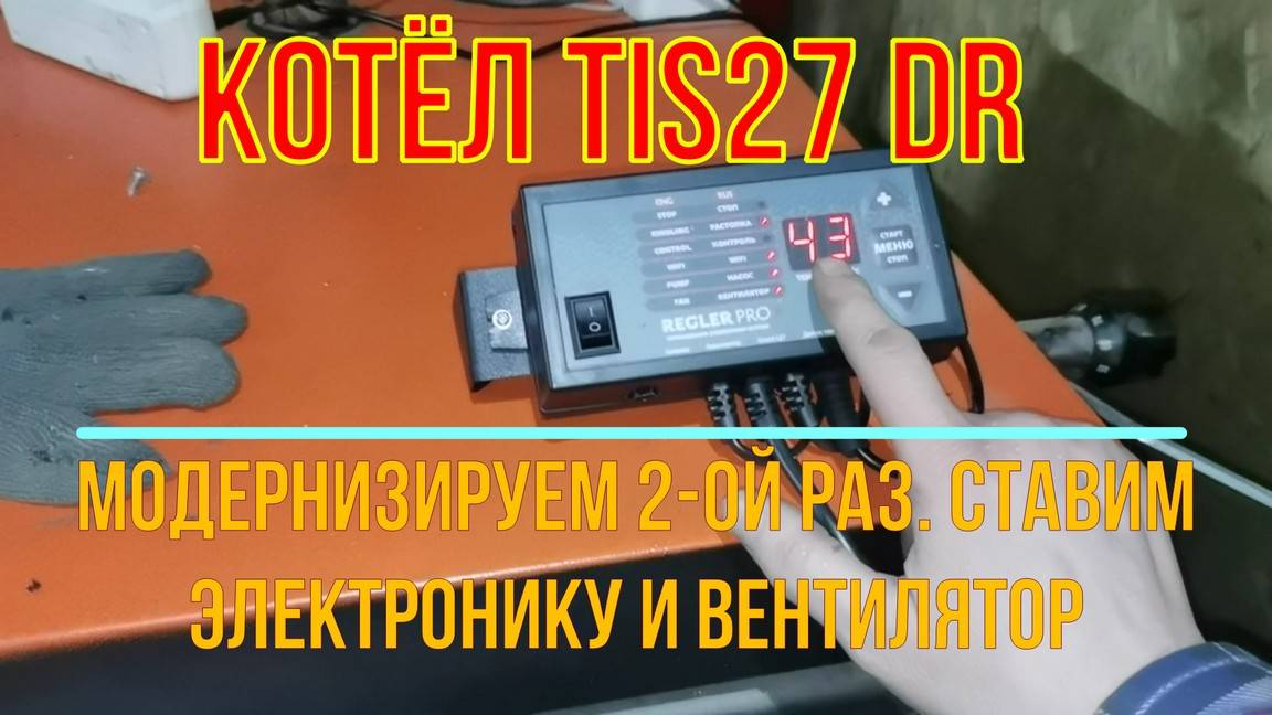 Котёл TIS 27 DR. Модернизация №2 - ставим электронику и вентилятор. Клинит шторка (поддувало) и заки смотреть онлайн