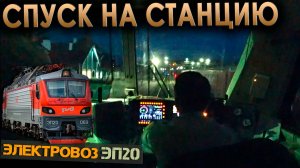 Спускаемся с «Медвежьей горы» 🚉 На электровозе ЭП20