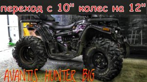 #17 установка 12" колес вместо 10" на квадроцикл AVANTIS HUNTER BIG #1
