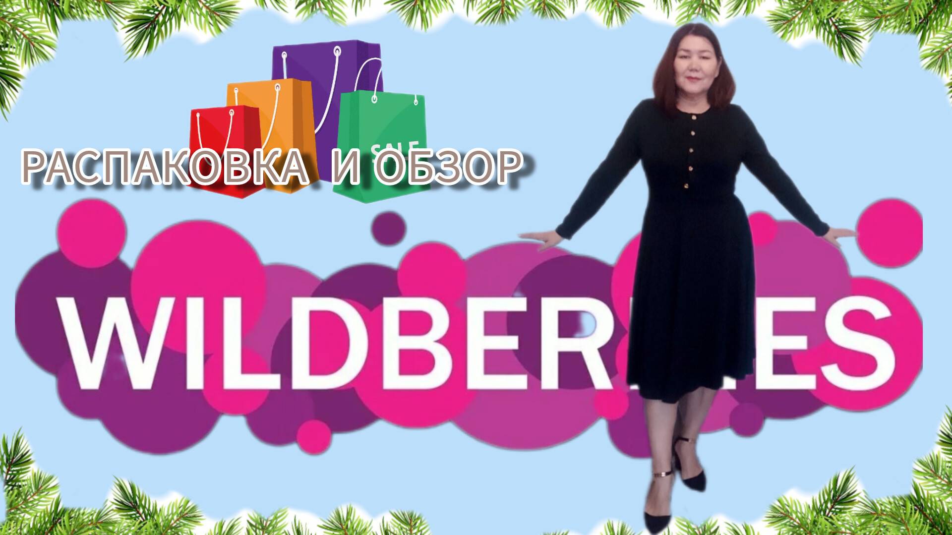 Вайлдберриз💜 Распаковка🛍✅ и обзор🤗 смотреть онлайн