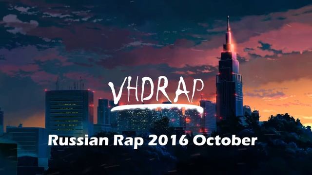 Russian Rap 2016 October Track 59 смотреть онлайн
