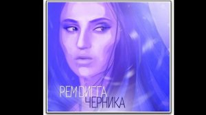 Рем Дигга - Кабардинка