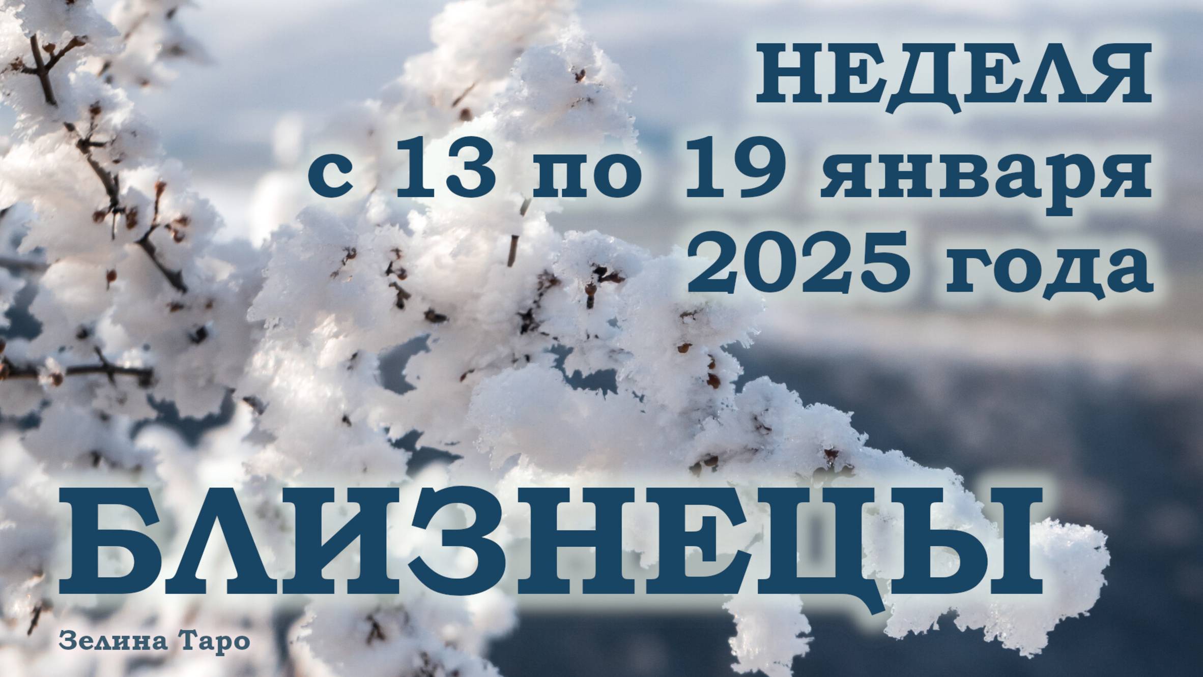 БЛИЗНЕЦЫ | ТАРО прогноз на неделю с 13 по 19 января 2025 года