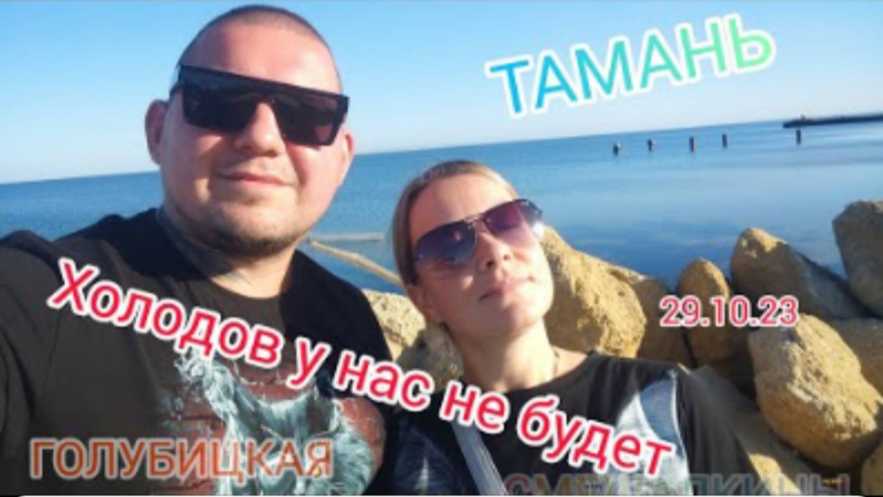 #голубицкая (29.10.23) Поездка в #тамань ПОГОДА ЛЕТНЯЯ смотреть онлайн