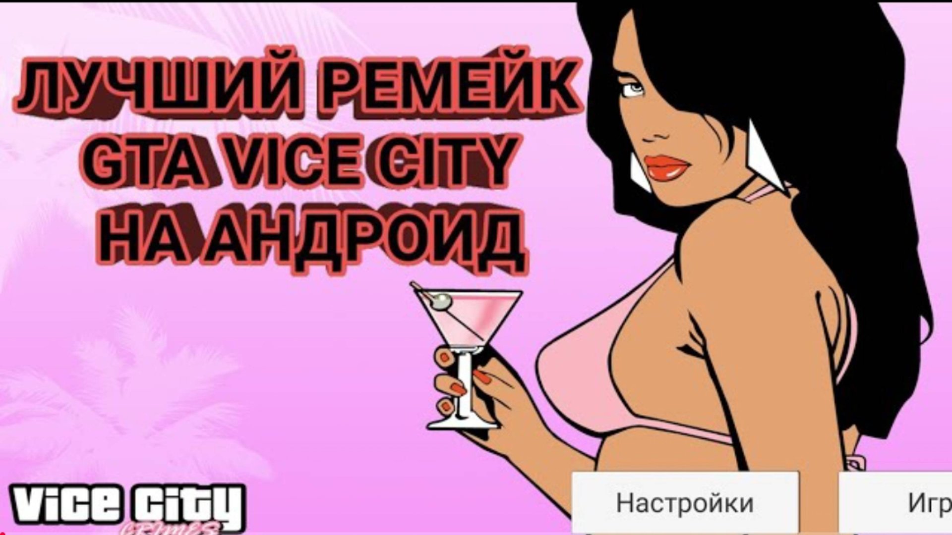 ОБЗОР НА GTA VICE CITY С HD ГРАФИКОЙ! смотреть онлайн