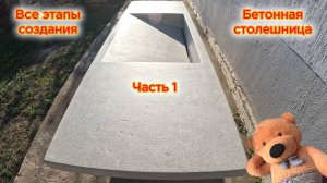 Столешница-Бетон Часть 1. С щелевой раковиной. Своими руками. Все этапы.