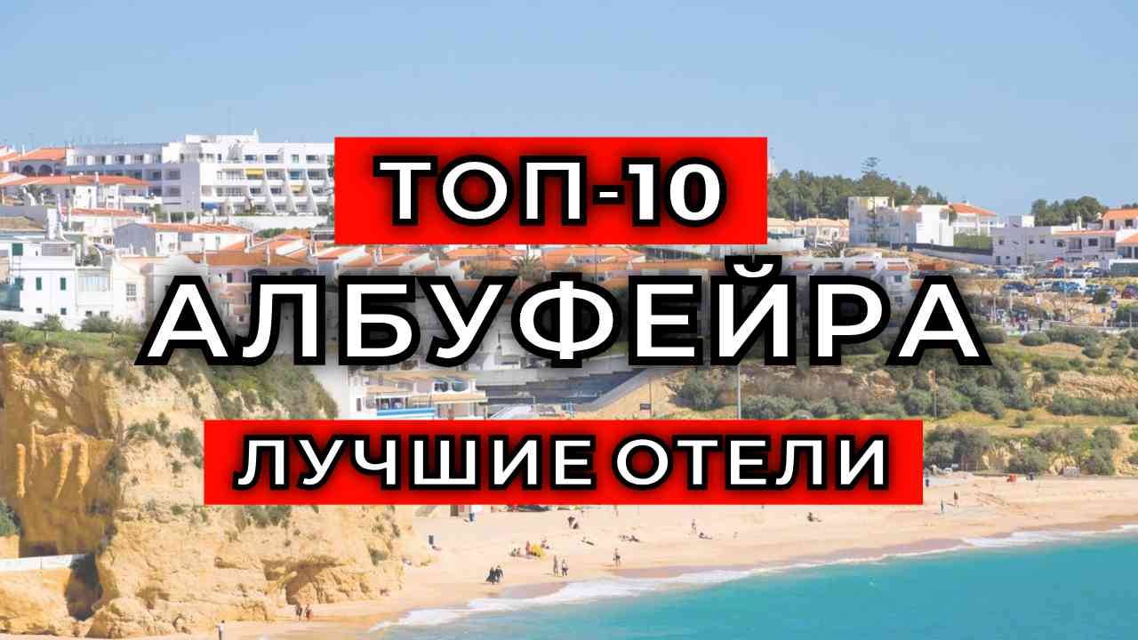 ТОП-10: Лучшие отели в Албуфейре / Рейтинг отелей Португалии смотреть онлайн