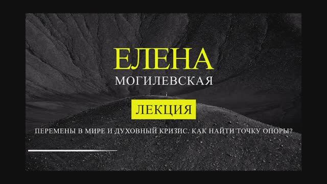 Перемены в мире и Духовный кризис. Как найти точку опоры? смотреть онлайн