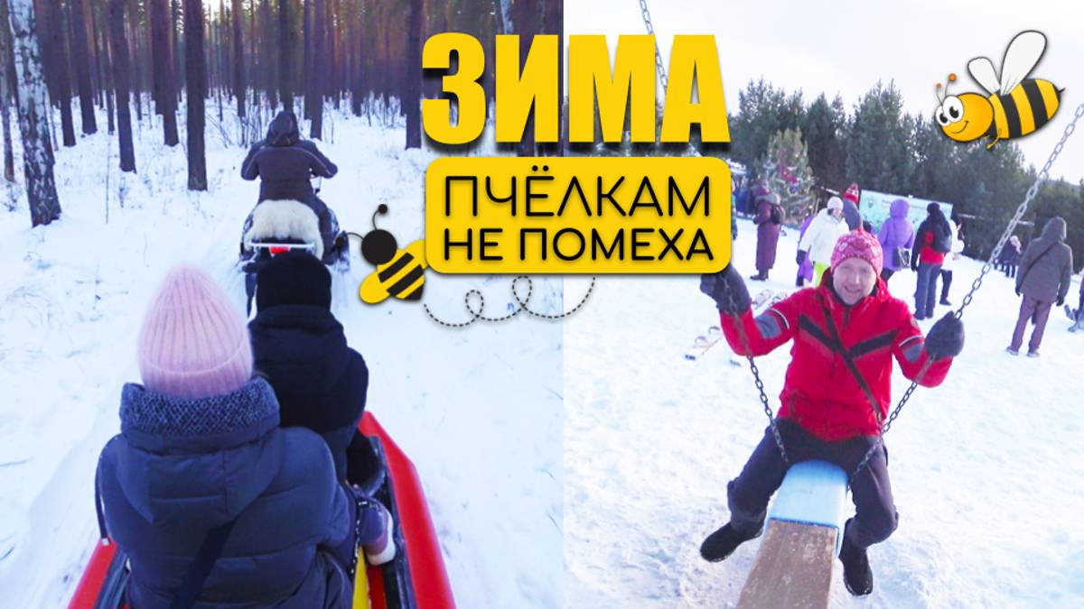 Веселье на Уральской пчёлке смотреть онлайн