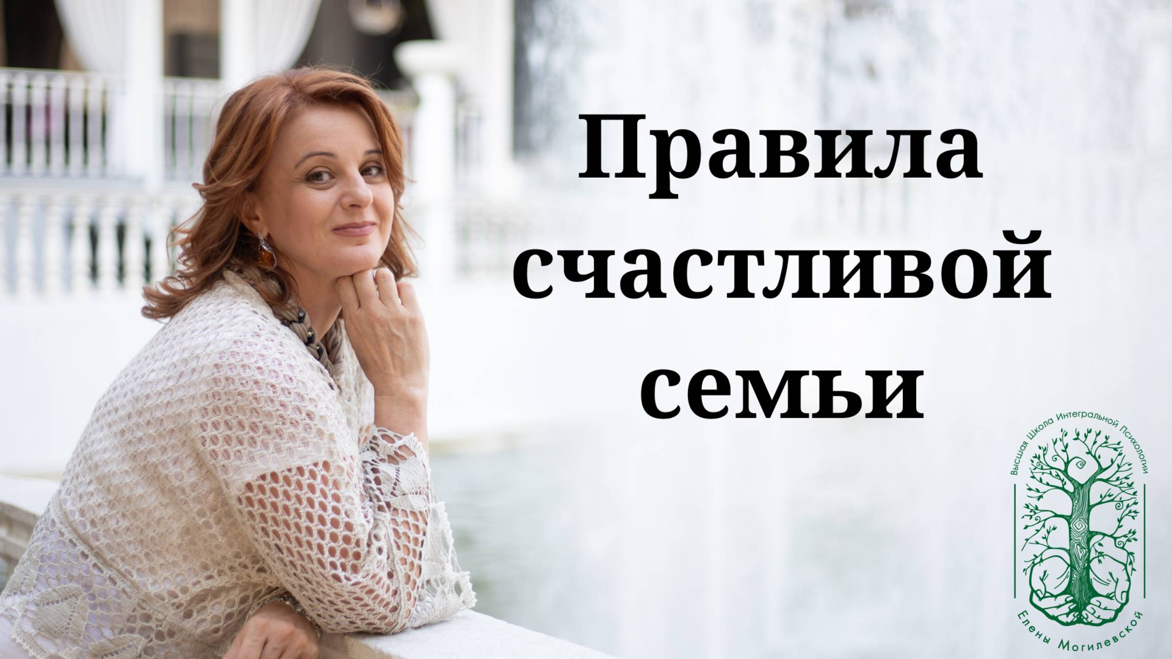 Правила счастливой семьи - существуют ли они? смотреть онлайн