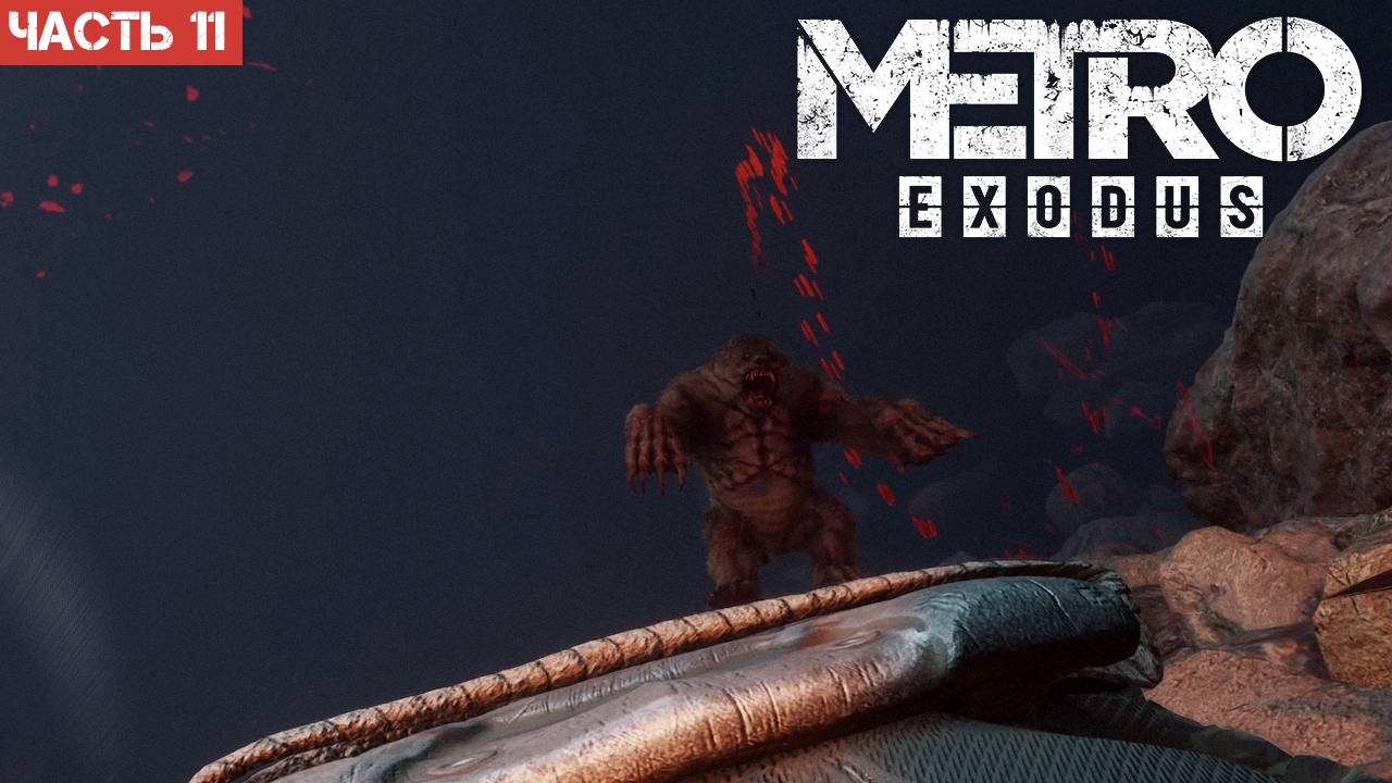 Metro Exodus Enhanced Edition / Прохождение / Часть 11 смотреть онлайн