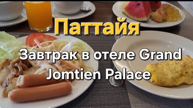 5 серия. Утро. Завтрак в отеле Grand Jomtien Palace. Паттайя. Таиланд. смотреть онлайн