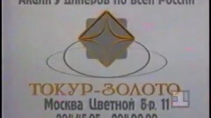 Реклама Токур-Золото 1994