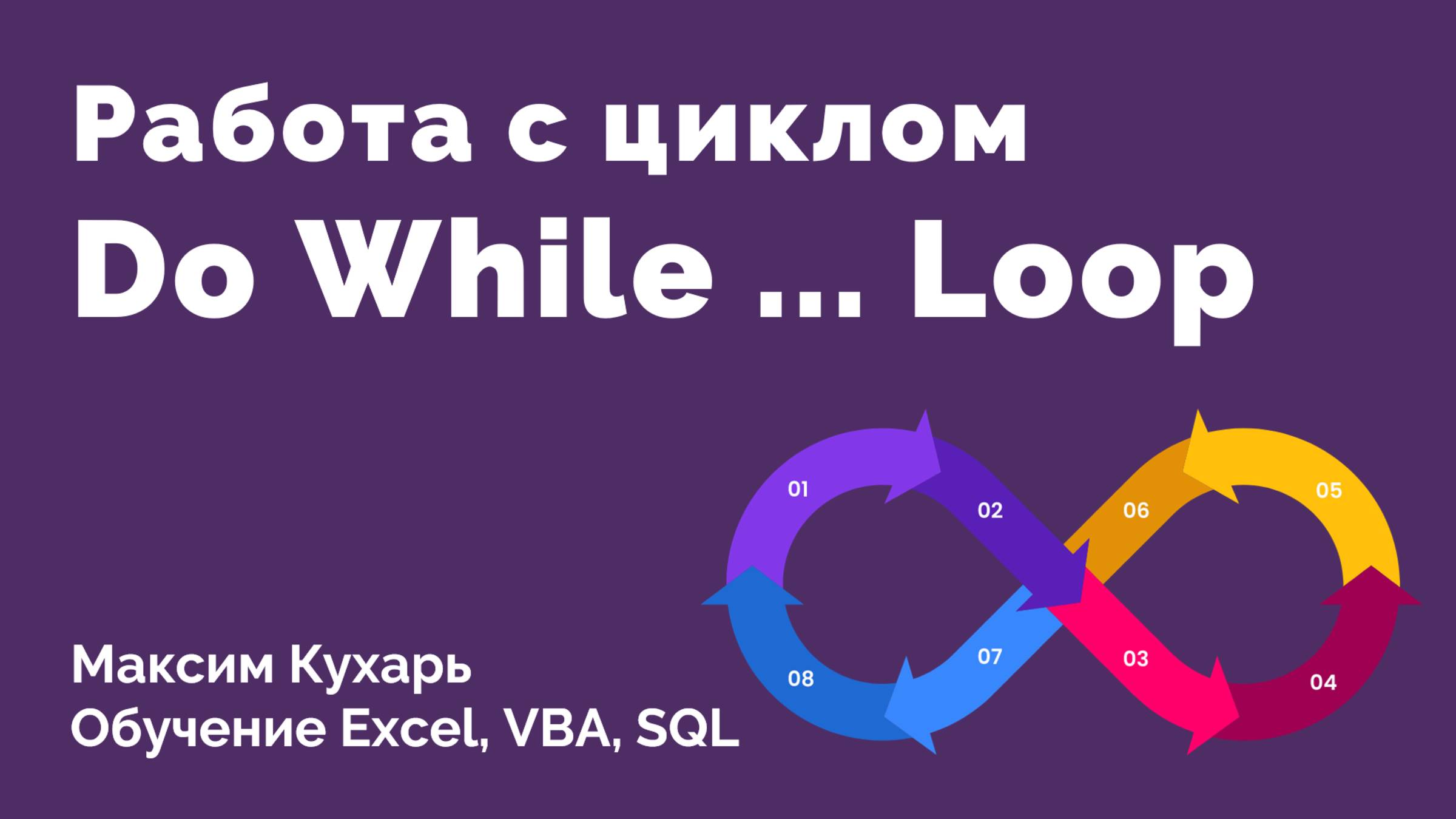 #07. Цикл Do While ... Loop | VBA Excel смотреть онлайн