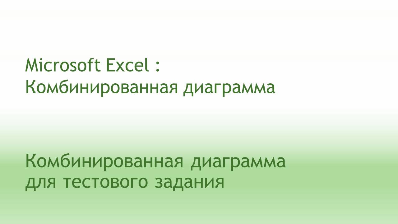 Комбинированная диаграмма