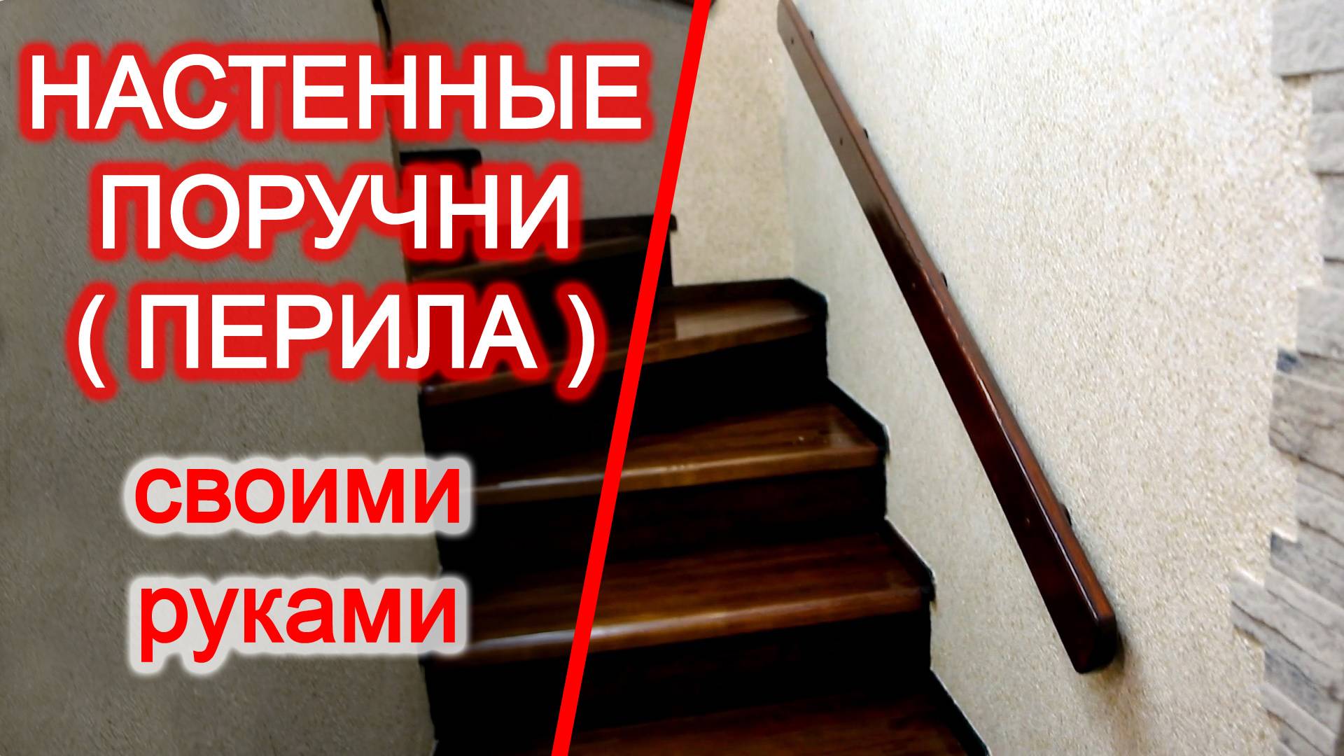 Настенные поручни /перила для лестниц своими руками, дешевое решение смотреть онлайн