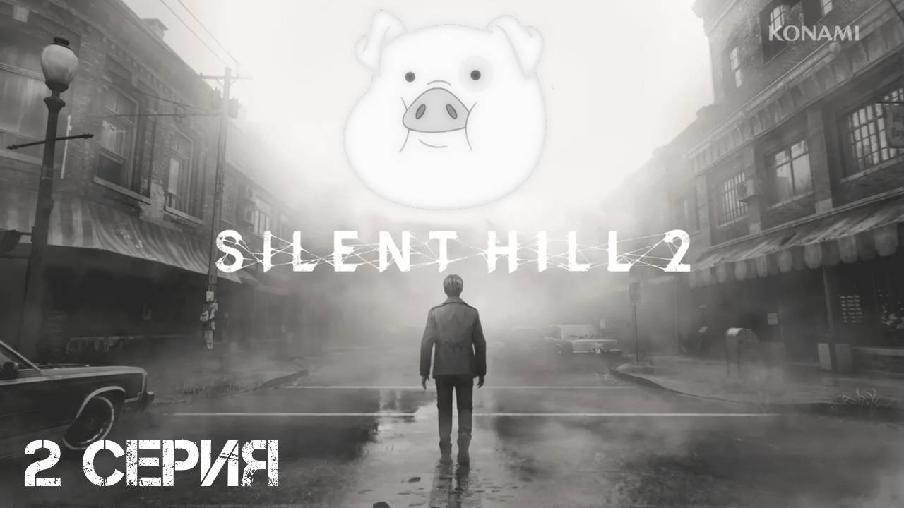 Silent Hill 2 (2024) Прохождение 2 смотреть онлайн
