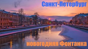 🇷🇺 4K САНКТ-ПЕТЕРБУРГ. Новогодняя Фонтанка украсилась мостами.