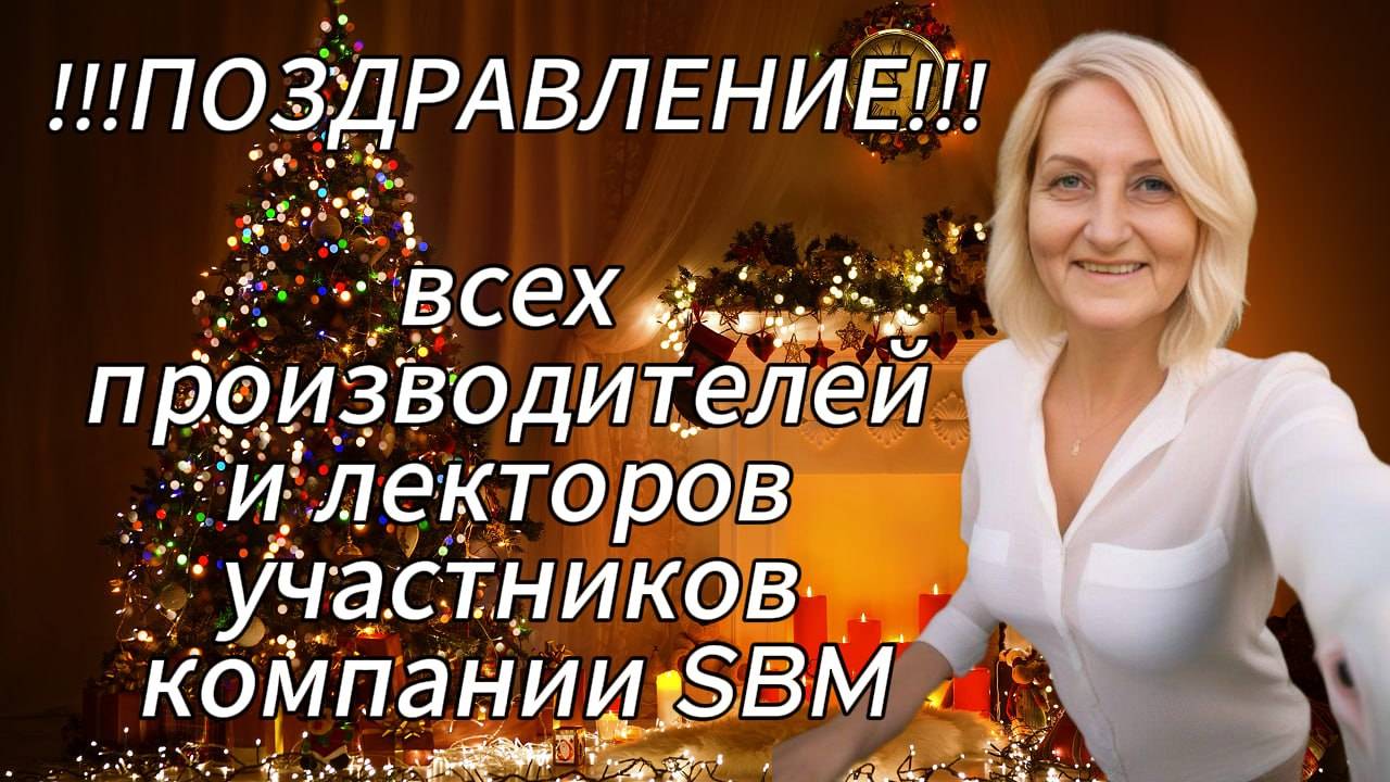 Поздравление всех производителей и лекторов участников компании SBM. смотреть онлайн