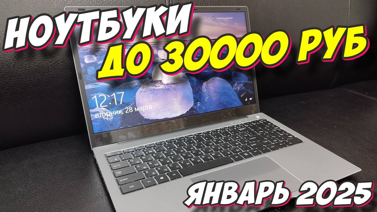 НОУТБУКИ ДО 30000 РУБ 2025 ГОД смотреть онлайн