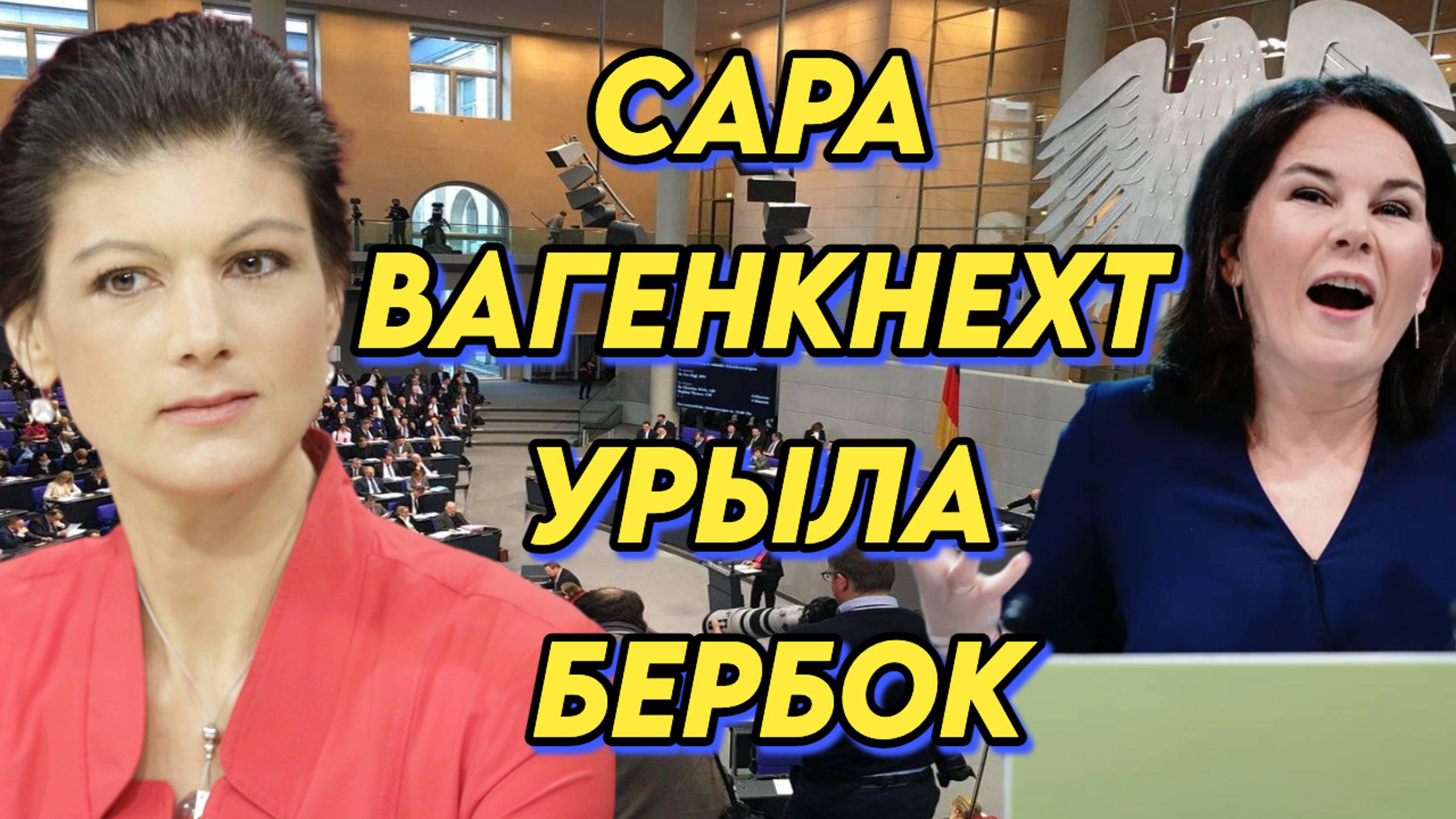 Очередное унижение, Сара Вагенкнехт размазала Бербок смотреть онлайн