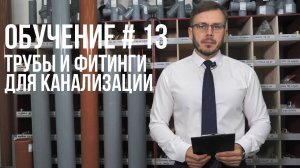 КАК  ВЫБРАТЬ  ТРУБЫ И  ФИТИНГИ ДЛЯ КАНАЛИЗАЦИИ ? ПОЛНАЯ ИНСТРУКЦИЯ.