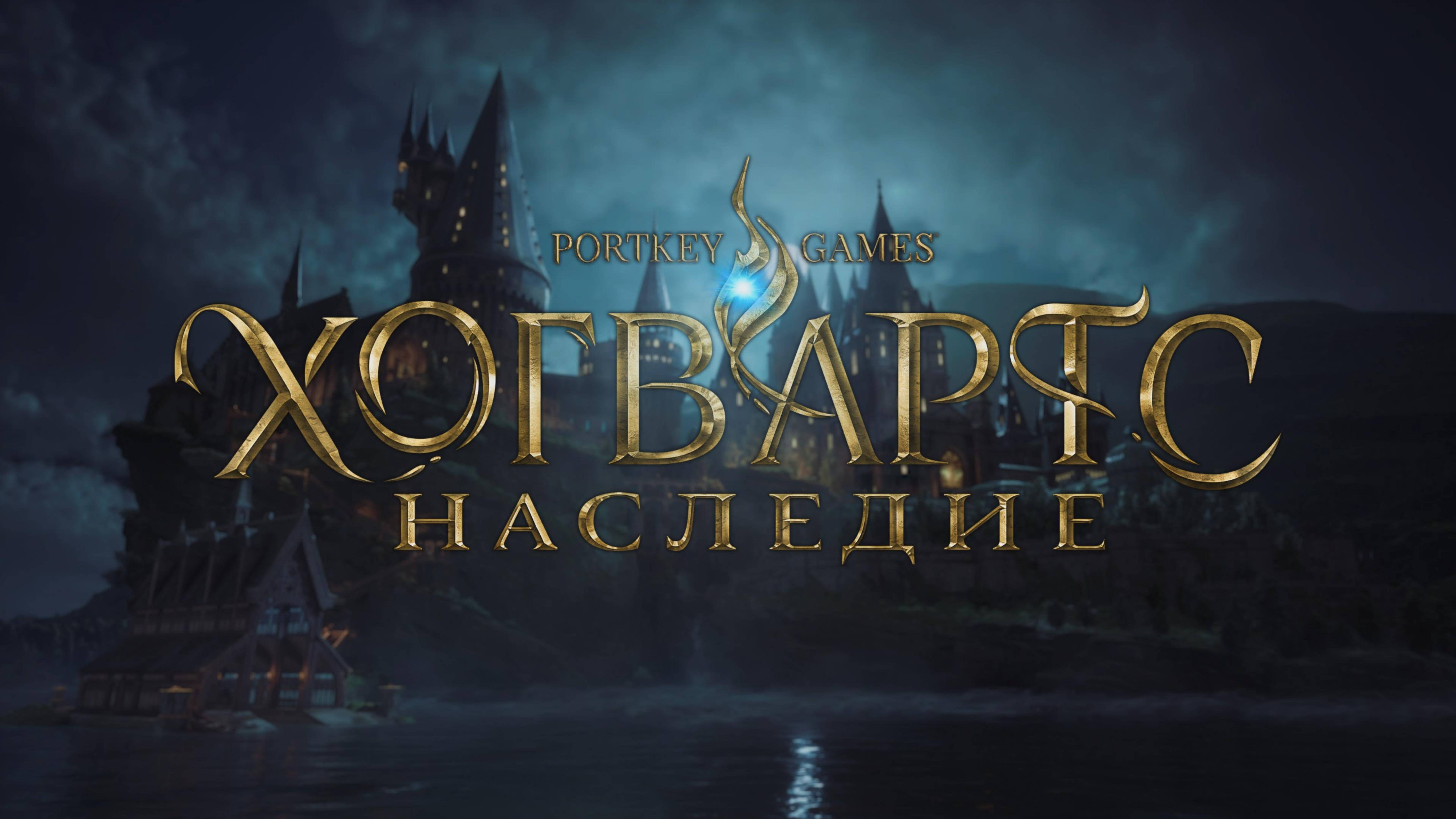 Хогвартс Наследие #9 смотреть онлайн