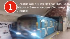Поездка Площадь Маркса-Заельцовская-Площадь Ленина. Ленинская линия
