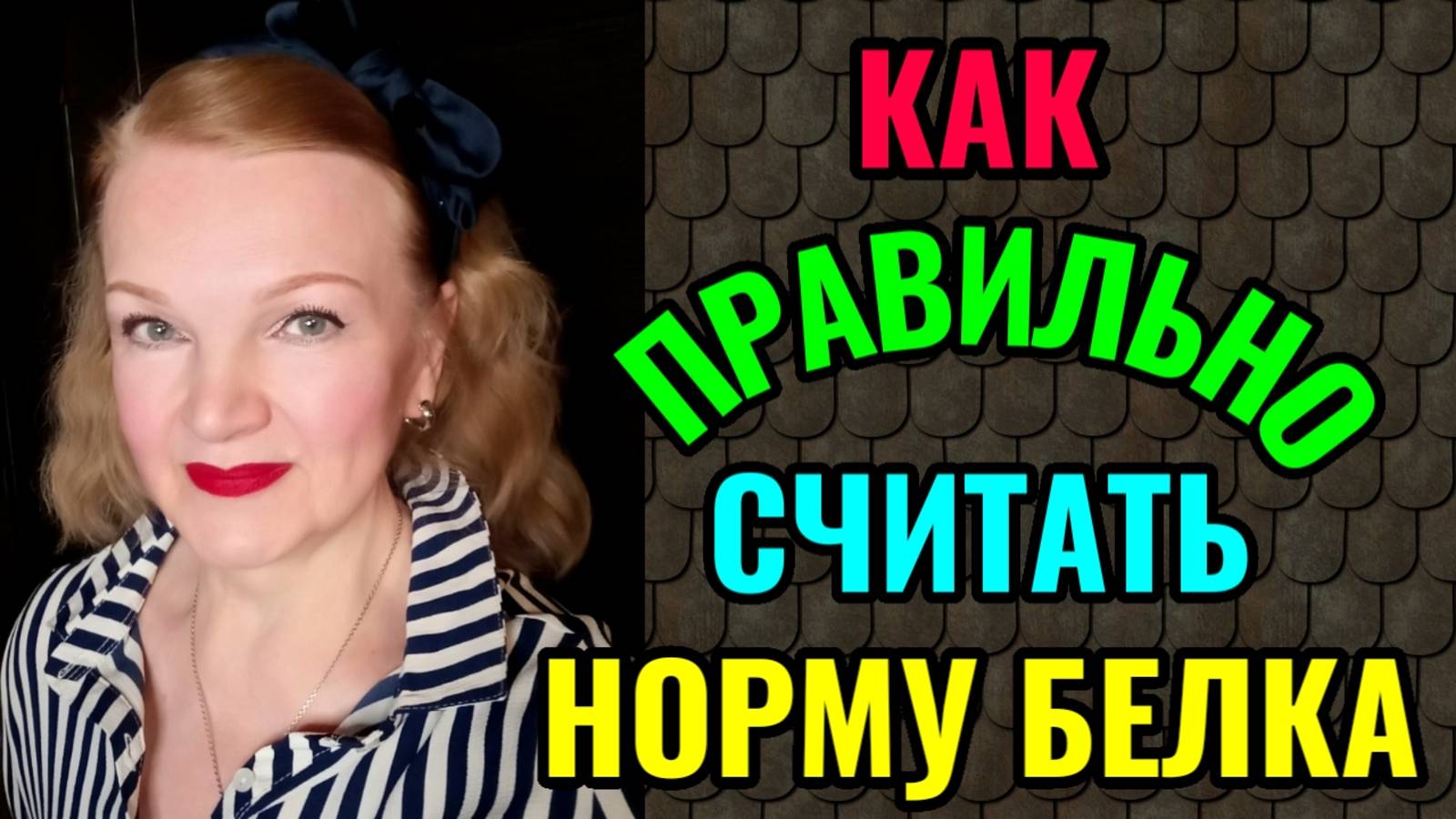 Как правильно считать и чем набирать дневную норму белка. смотреть онлайн
