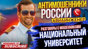 НАЦИОНАЛЬНЫЙ УНИВЕРСИТЕТ. #АВИАИНЖЕНЕР #мошенник #разводилы #разводпотелефону #аферисты