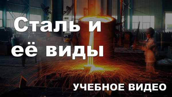 Сталь и ее виды