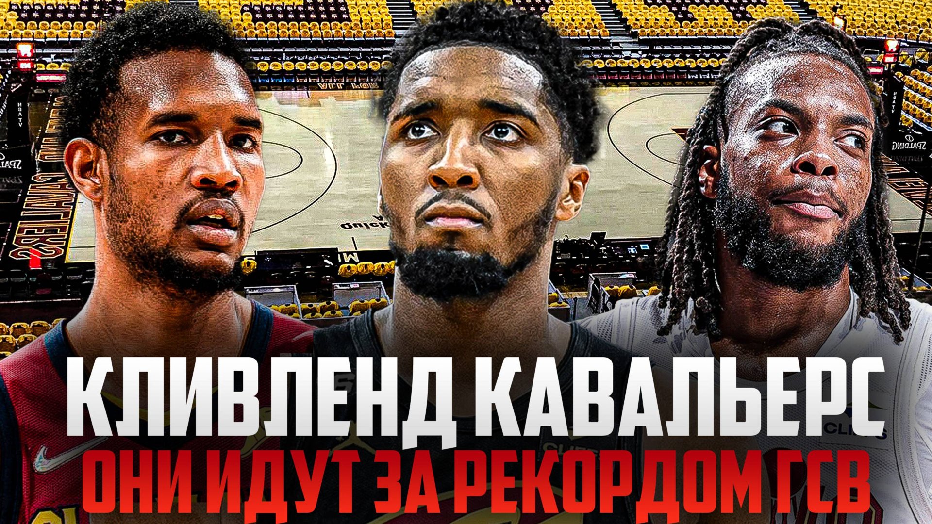 ОНИ ПОБЬЮТ РЕКОРД ГОЛДЕН-СТЕЙТ 73-9 | ПРОРЫВ КЛИВЛЕНД КАВАЛЬЕРС В ЭТОМ СЕЗОНЕ