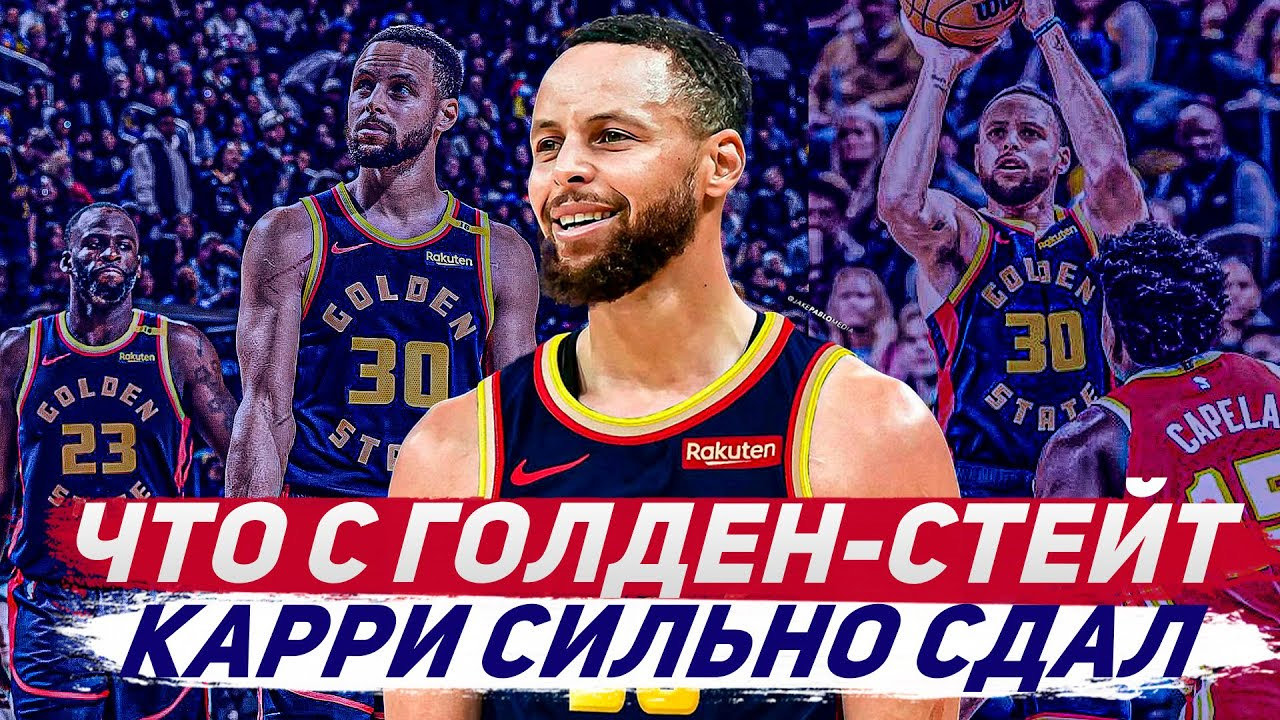 СТЕФ КАРРИ УЖЕ НЕ ТОТ? | ЧТО ПРОИСХОДИТ С ГОЛДЕН СТЕЙТ В ЭТОМ СЕЗОНЕ?