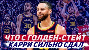 СТЕФ КАРРИ УЖЕ НЕ ТОТ? | ЧТО ПРОИСХОДИТ С ГОЛДЕН СТЕЙТ В ЭТОМ СЕЗОНЕ?