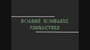 Гимнастика для шеи доктора А.Ю Шишонина (без музыки)