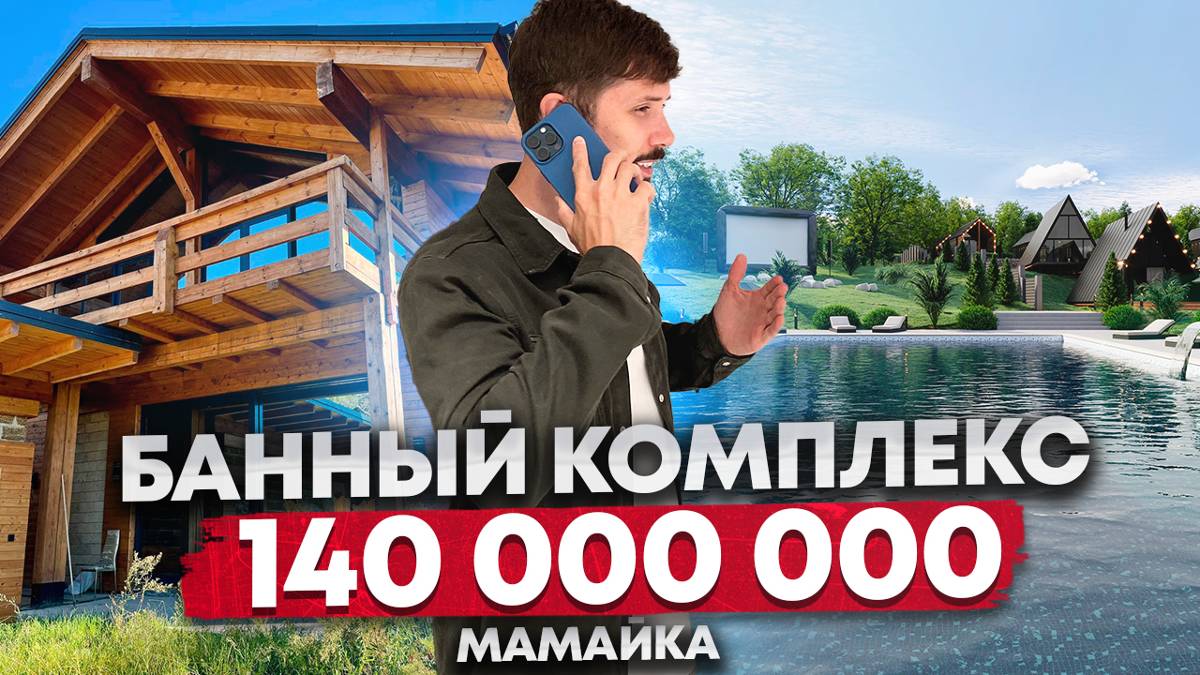 Продается банный комплекс на Мамайке. 5 минут до моря. 7.5 соток. 300 м2. Доход от 5 млн в месяц🔥 смотреть онлайн