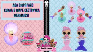 ЛОЛ СЮРПРАЙЗ Кукла в шаре Сестричка Mermaids!