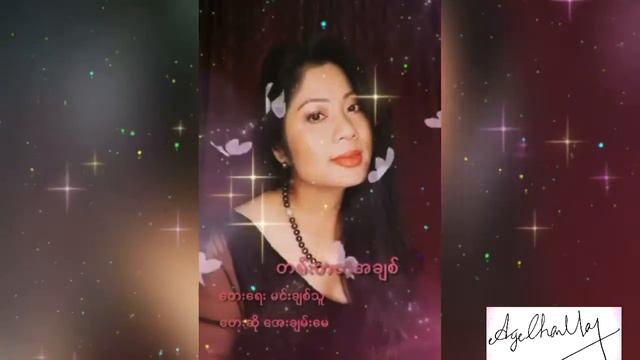 တမ်းတတဲ့အချစ် - အေးချမ်းမေ Tan Ta Tae A Chit - Aye Chan May смотреть онлайн