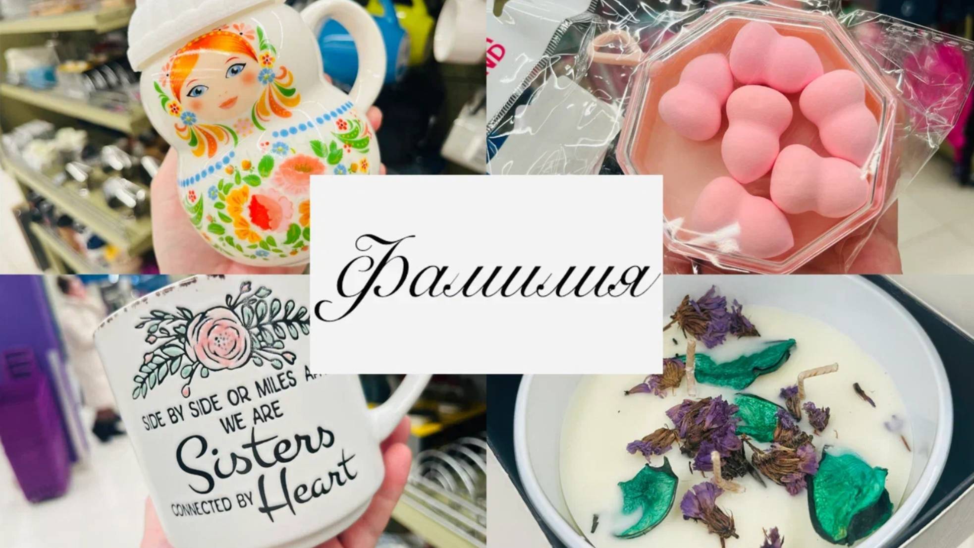 💚💯ФАМИЛИЯ, ПРИВЕЗЛИ ЗАМЕЧАТЕЛЬНЫЕ ТОВАРЫ ❤🍓 #фамилия #счастьеесть #фикспрайс смотреть онлайн