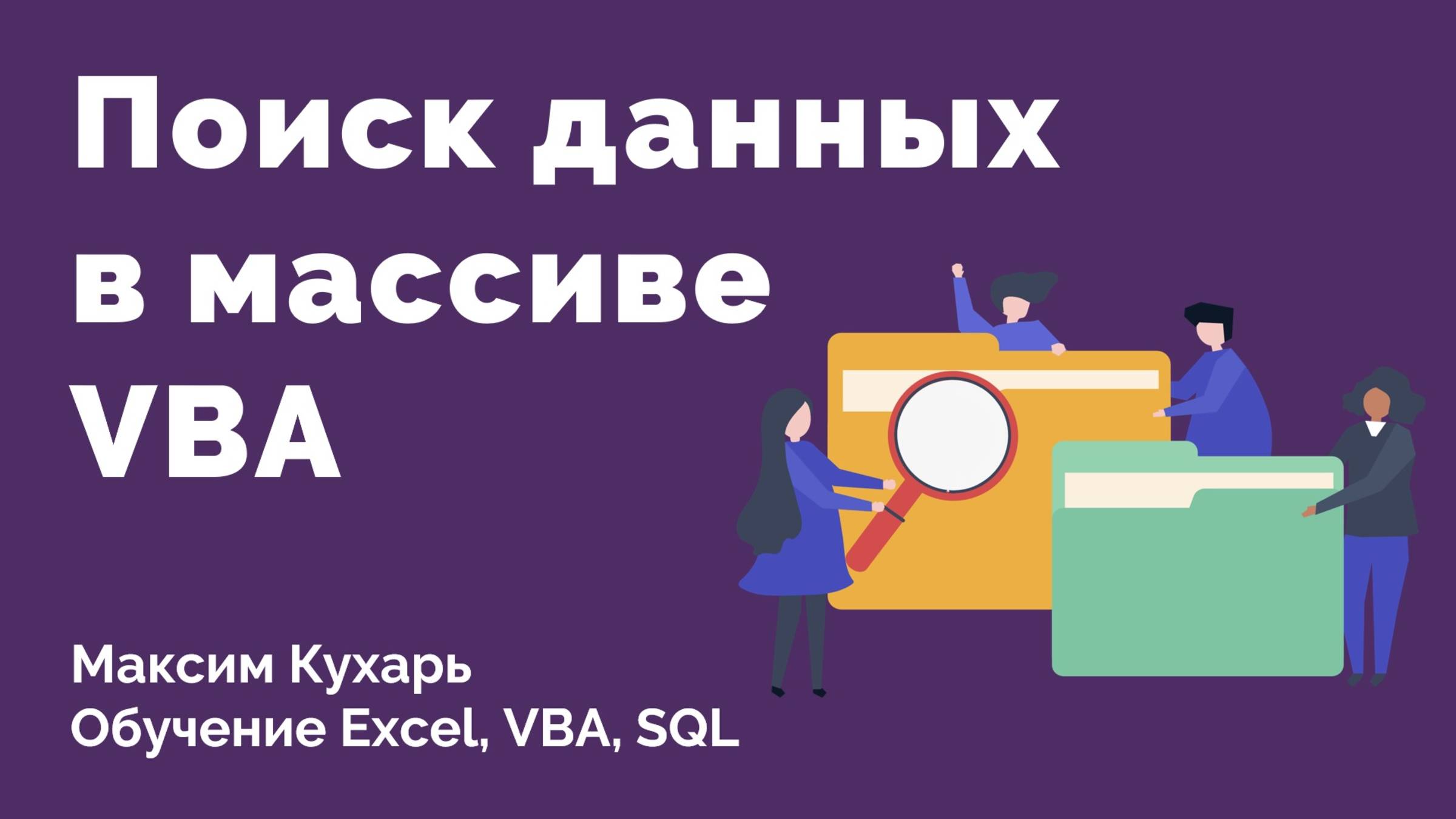 #04. Поиск данных в массиве | VBA Excel смотреть онлайн