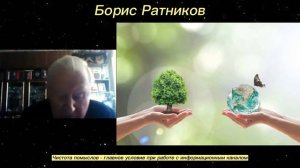 Борис Ратников - Чистота помыслов - главное условие при работе с информационным каналом.