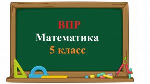 ВПР. Математика. 5 класс. Задание 5. Бумага расчерчена на квадраты со стороной 1 см. Найдите
