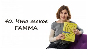 Что такое гамма -- простыми словами