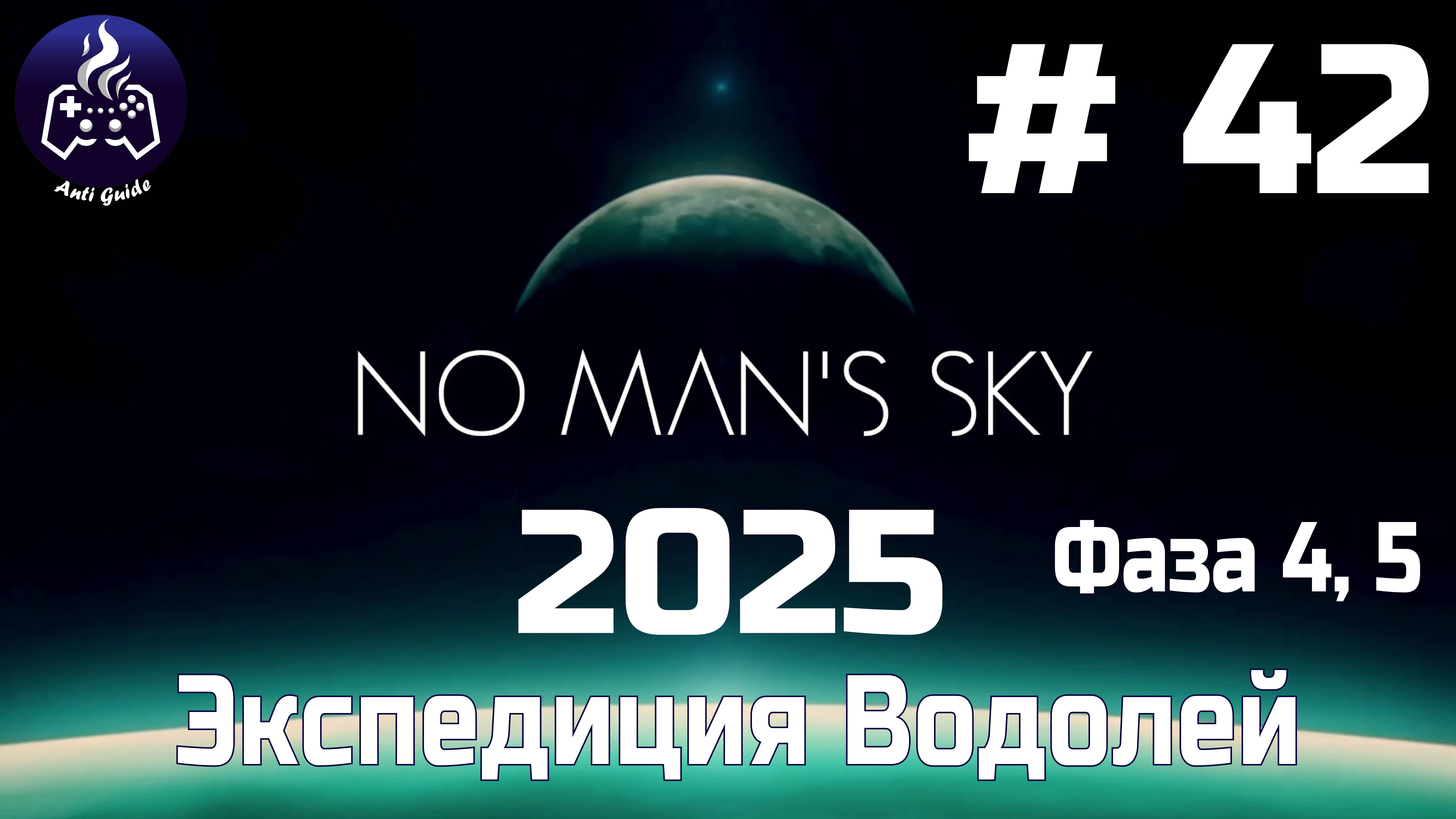 No Man’s Sky ➤ Серия № 42 ➤ Водолей смотреть онлайн