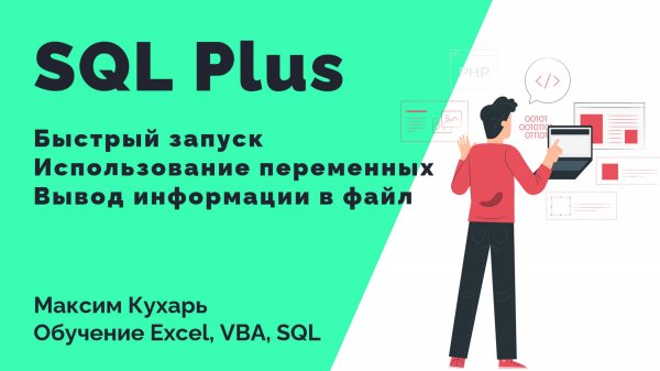 #15. Основы работы с SQL Plus (часть 2)
