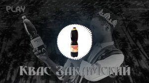 Квас Закамский [PHONK EDITION]
