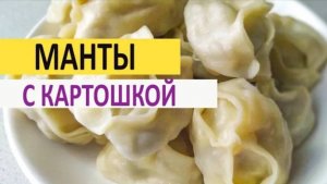 Манты с мясом и картошкой