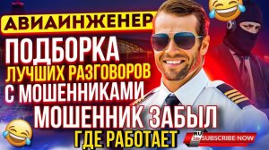 МОШЕННИК ЗАБЫЛ ГДЕ РАБОТАЕТ 😆 #Авиаинженер #мошенники #развод #аферисты #прикол #ржач