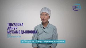 Врач дерматовенеролог, косметолог Екатеринбургского Медицинского Центра //  Тобулова Айнур Мухамедья